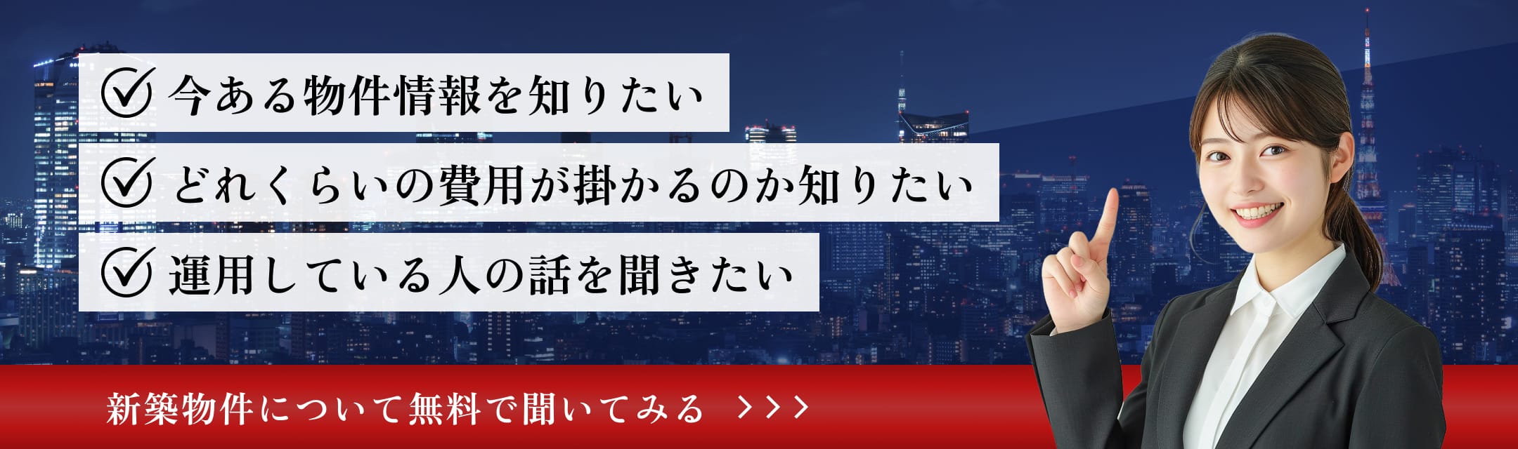 今ある物件情報を知りたい、どれくらいの費用が掛かるのか知りたい、運用している人の話を聞きたい、新築物件について無料で聞いてみる
