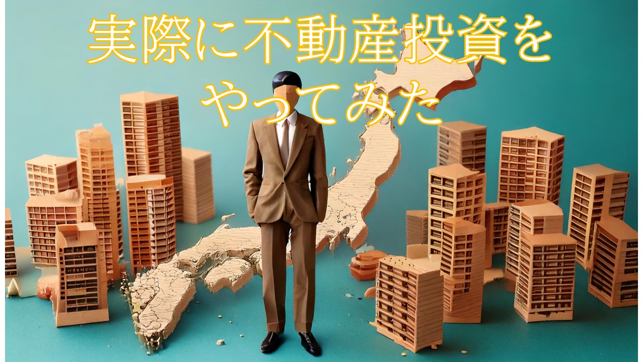 不動産会社の従業員が実際に不動産投資をやってみた
