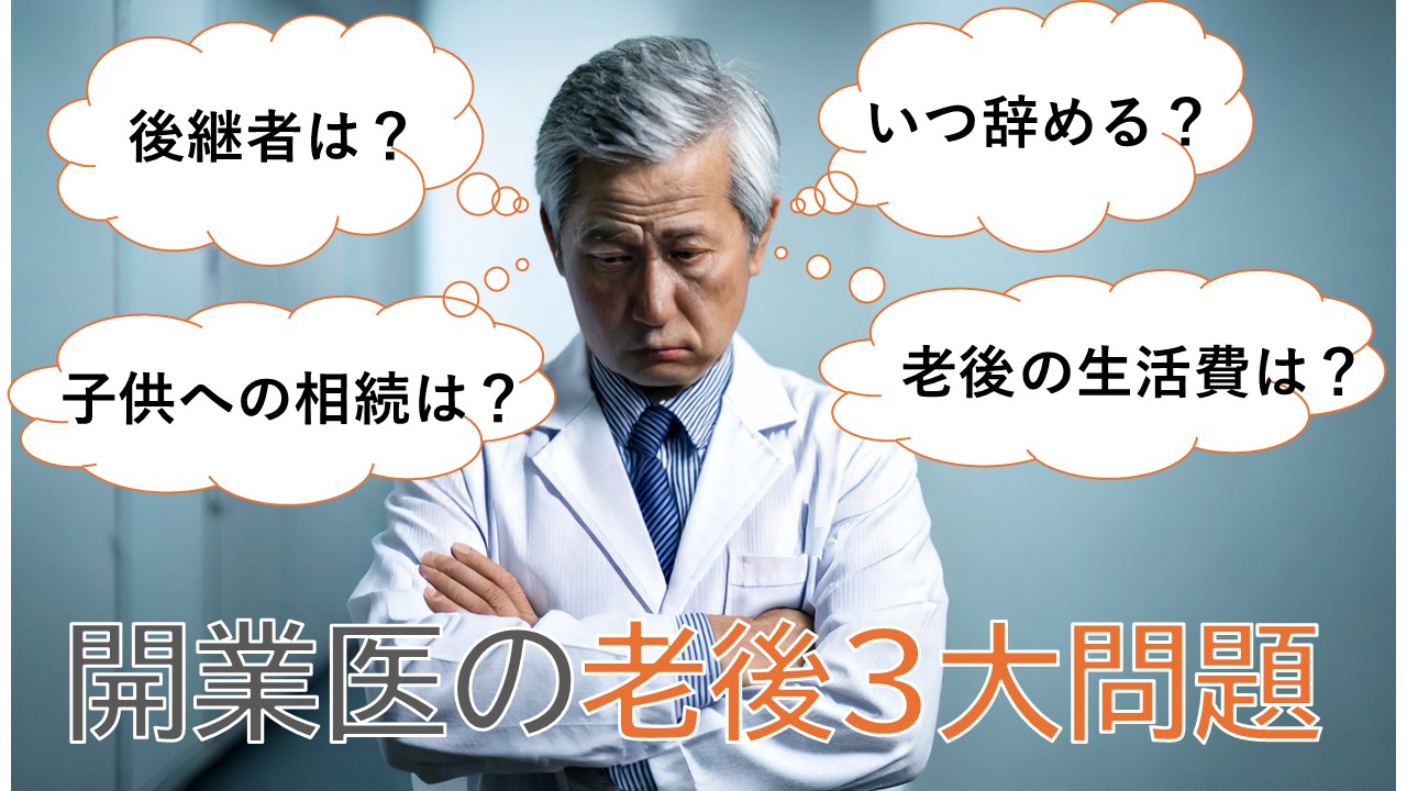 開業医がいつか直面する3大老後問題