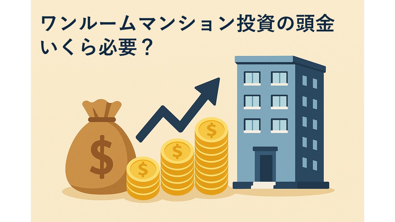 ワンルームマンション投資で頭金をいくら用意すべきか？