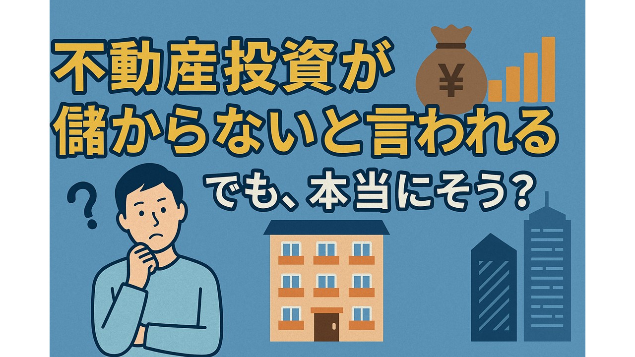 不動産投資が儲からないと言われる。でも、本当にそう？