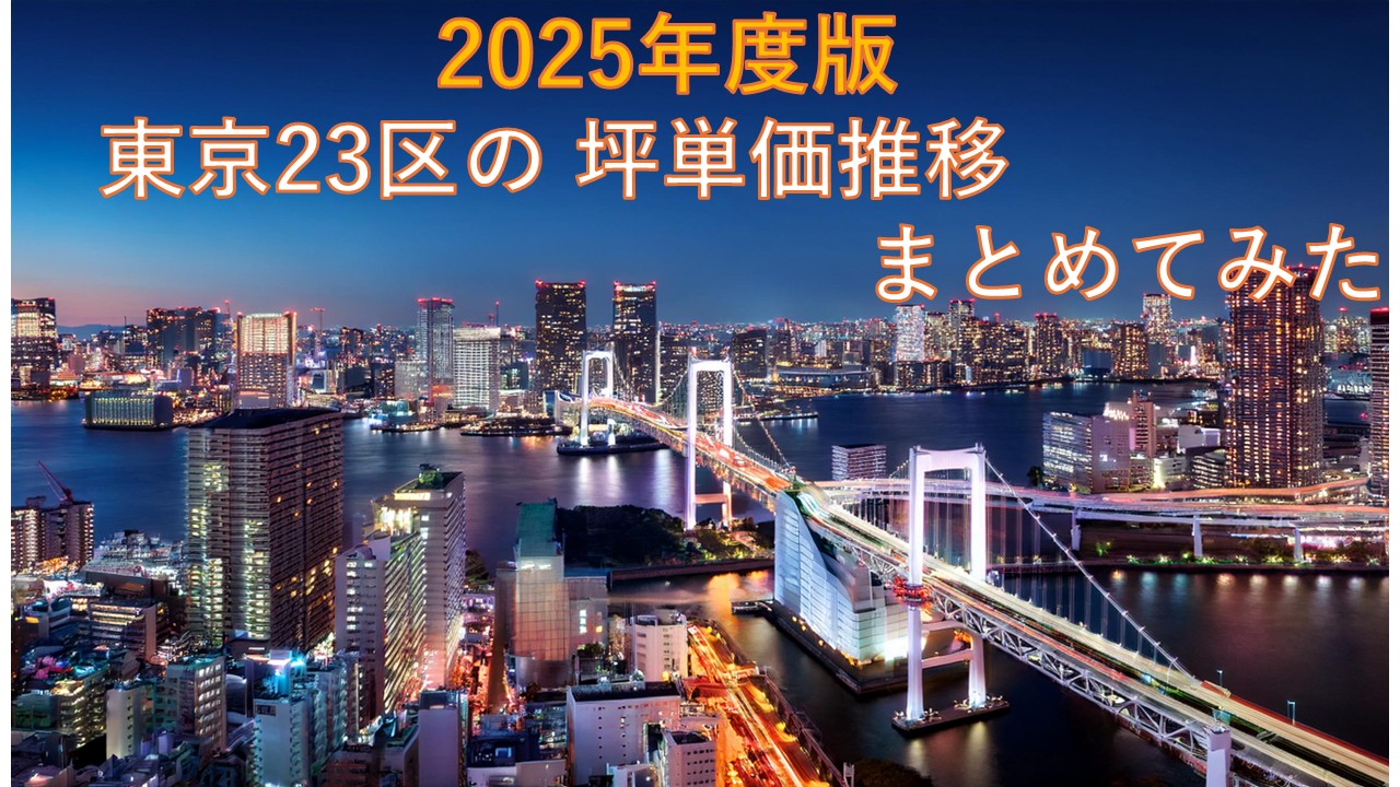【2025年10月版】値上がり続ける不動産！東京都23区における6年間の坪単価推移をまとめてみた