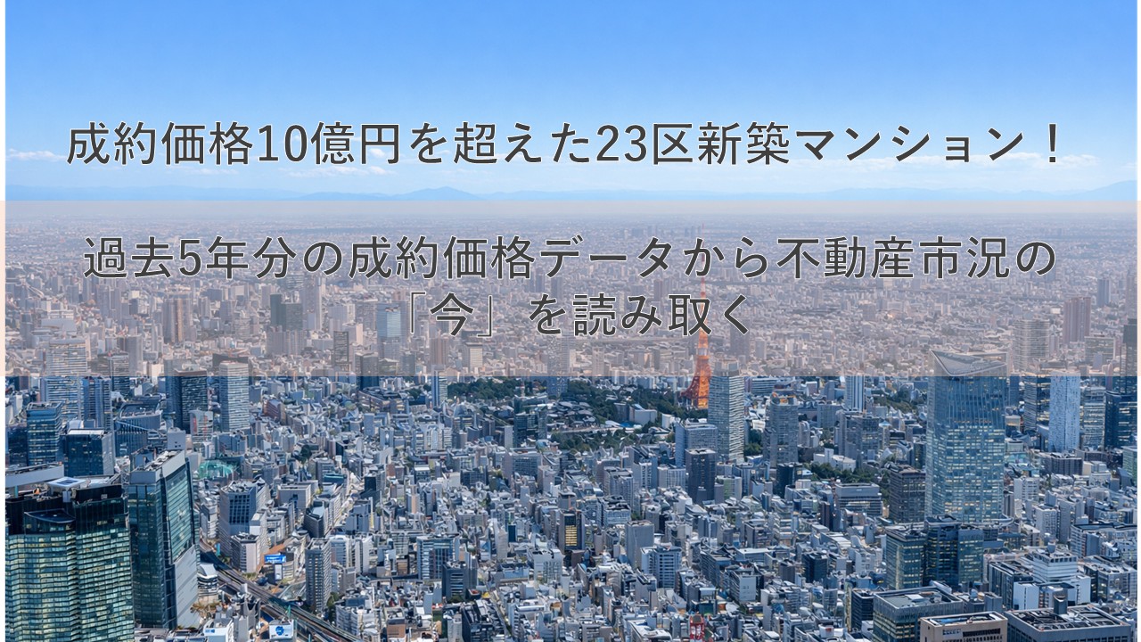 成約価格10億円を超えた23区新築マンション！過去5年分の成約価格データから不動産市況の「今」を読み取く